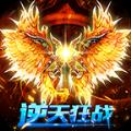 逆天狂战复古