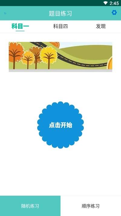 驾考易点通截图