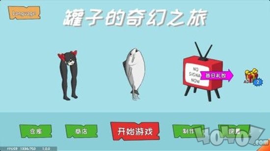 罐子的奇幻之旅