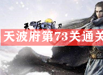 天涯明月刀手游天波府73层怎么打 平民玩家第73关通关攻略