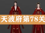 天涯明月刀手游天波府78关怎么打 谢晋通关打法技巧