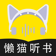懒猫听书软件