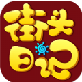 街头日记app