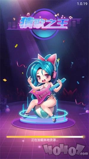 闯关猜歌达人