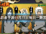 火影忍者11月15日每日一题答案 火影答题答案汇总
