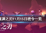 魔渊之刃每日密令汇总 11月15日密令内容