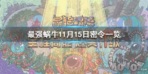 最強(qiáng)蝸牛11月15日密令 最新密令是什么