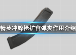 和平精英冲锋枪扩容弹夹介绍 扩容弹夹有什么用