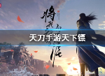 天涯明月刀天下镖镖旗数量 天下镖内容介绍