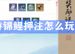 天涯明月刀手游锦鲤押注怎么玩 彩虹锦鲤称号获得攻略