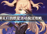 原神未归的熄星活动玩法 未归的熄星怎么做