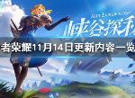 王者荣耀11月14日更新了什么 更新公告内容