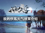 我的侠客天气作用 各天气效果
