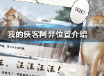 我的侠客阿羿位置 阿羿在哪里