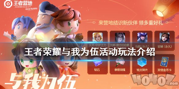 王者荣耀与我为伍任务做法 与我为伍怎么做