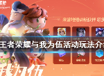 王者荣耀与我为伍任务做法 与我为伍怎么做