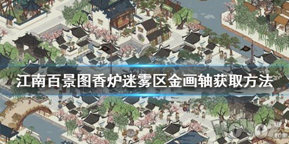 江南百景图香炉迷雾金画轴得法 香炉迷雾区金画轴怎么得