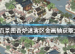 江南百景图香炉迷雾金画轴得法 香炉迷雾区金画轴怎么得