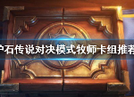 炉石传说牧师卡怎么玩对决模式 对决模式牧师卡组