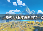 原神1.2版本都更新了什么 1.2版本更新内容一览