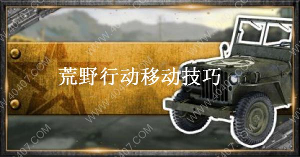 荒野行动移动方式有什么 移动时机详细介绍