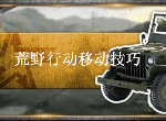 荒野行动移动技巧是什么 移动时机介绍