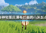 原神轻策庄瀑布山洞在哪 轻策庄瀑布山洞怎么进