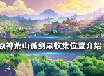 原神荒山孤剑录在哪 荒山孤剑录位置汇总