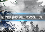 我的侠客铁剑在哪 铁剑怎样拿