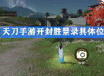 天涯明月刀手游开封胜景录具体在哪 五凤观景楼胜景录坐标汇总