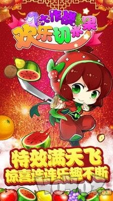 欢乐切水果大作战