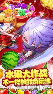 欢乐切水果大作战