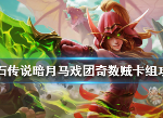 炉石传说暗月马戏团奇数贼卡组怎么组 奇数贼卡组介绍
