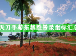 天涯明月刀手游胜景录东越坐标 东岳胜景录攻略汇总