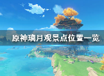 原神璃月观景点位置 璃月观景点在什么地方