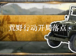 荒野行动开局怎么快速落到车辆附近 载具落点技巧介绍