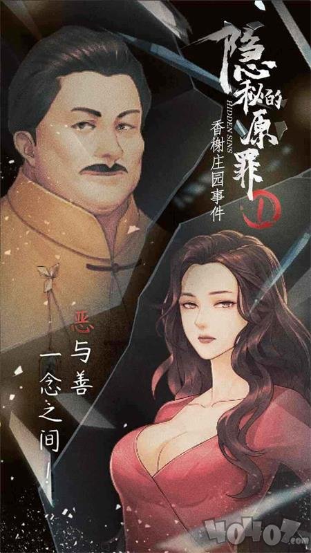 隐秘的原罪1最新版