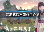 江湖悠悠声望用处 声望有什么用