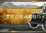荒野行动怎么提高红点瞄准镜命中率 红点全息瞄准镜对比介绍