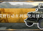 荒野行动吉利服有什么用 吉利服获取途径介绍