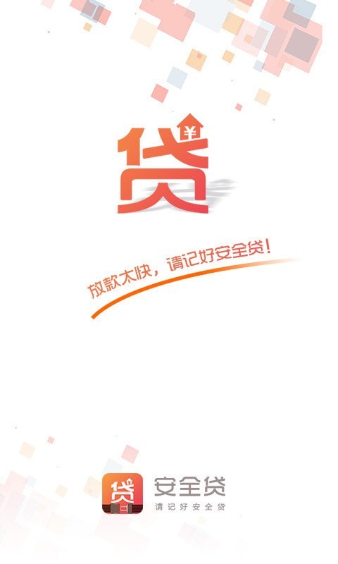 安全贷截图