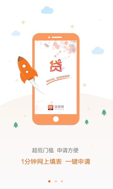 安全贷截图