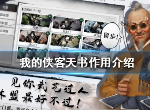 我的侠客天书有什么用 天书作用详解