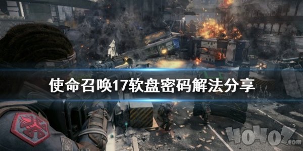 使命召唤17软盘密码怎么解 软盘密码解法介绍