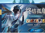 王者荣耀终结孤单活动怎么白嫖皮肤 终结孤单白嫖传说皮肤技巧