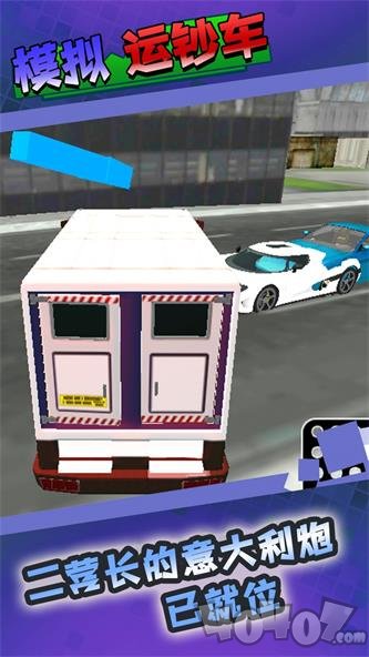 运钞车模拟