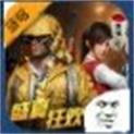 和平精英沙雕版