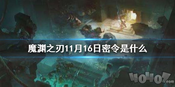 魔渊之刃11月16日密令内容 最新密令是什么