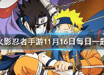 火影忍者11月16日每日一题答案 每日一题答案