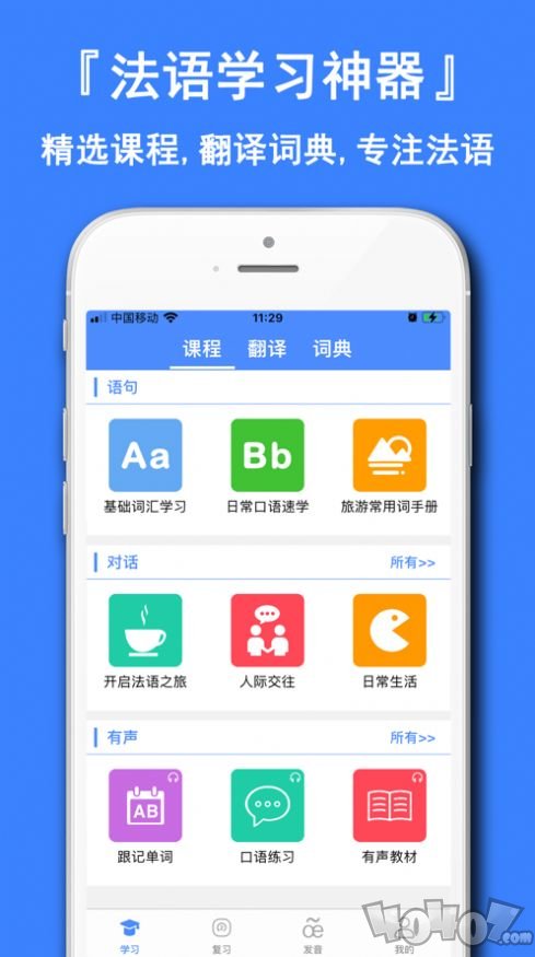 法语学习通